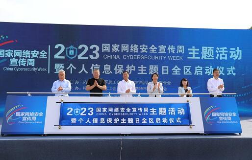 內蒙古啟動網絡安全宣傳周，聚焦個人信息保護與咨詢服務
